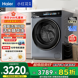 Haier little red flower fully automatic drum washing machine 10kg direct drive frequency converter essence wash home appliances national subsidy trade-in occ xqg100-be376xs