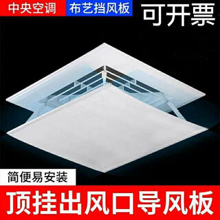 Fantasy central air conditioner windshield square air conditioner wind shield wind guide hood ceiling air conditioner air outlet baffle square 35x35 cm fabric style bracket 1x1x1cm