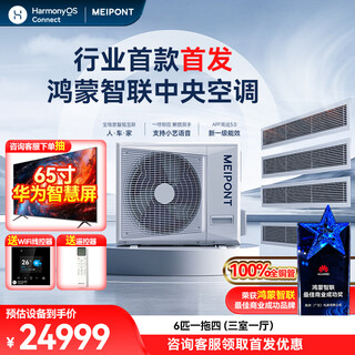 Meipont meipont hongmeng intelligent connected central air conditioning duct machine small 6p6p four/five multi-online first-class energy efficiency variable heating and cooling embedded air conditioner with installation card machine 6 hp first-class energy efficiency one-to-four (bare machine) three bedrooms and one living room
