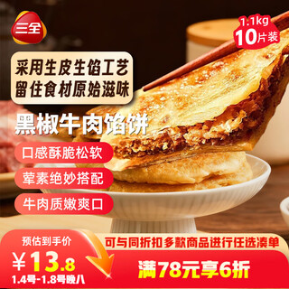 Sanquan thin crust pie black pepper beef flavor 1.1kg 10 pieces breakfast semi-finished family pack hand pancake fast food