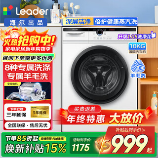 Leader haier washing machine drum white 10kg large capacity ultra-thin body first-class energy efficiency variable frequency motor steam washing sterilization mites wool washing trade-in subsidy 10kg frequency conversion | steam sterilizing washing + 8 exclusive washing modes