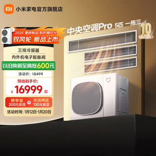 Xiaomi (mi) central air conditioner pro 5 hp one to three, first level energy efficiency, whole house air management, smart air conditioner, all-inclusive price 125wn-oc30/n1c1 5 hp first level energy efficiency