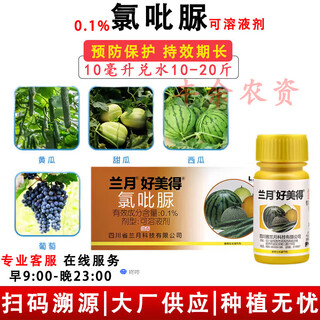 Lanyue 0.1% clofenuron fruit-setting medicine for cucumbers, melons and watermelons special flower-spotting medicine to increase fruit-setting and yield 100ml (10ml*10 bottles)