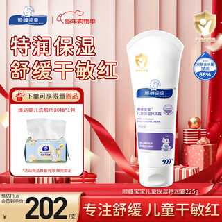 Shunfeng baby special moisturizing cream 225g baby face cream baby moisturizing cream newborn teenagers soothing moisturizing skin special moisturizing type