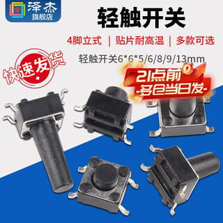 Zejie tactile switch 6*6*5/6/8/9/13mm micro button button 4-leg vertical patch high temperature resistance 5mm (20 pieces)
