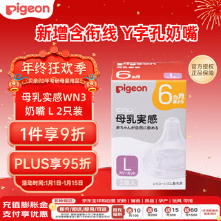 Pigeon newborn baby y-shaped hole pacifier, breast milk texture, wide diameter, size l (suitable for 6 months and above) 1 box * 2 pieces