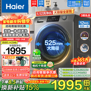 Haier 12kg drum washing machine fully automatic large capacity ultra-clean wash 1.12 wash ratio 525mm large drum diameter frequency conversion energy-saving sterilization mite drum self-cleaning child lock commander integrated washing and drying + steam sterilization + hair removal washing + stubborn stain washing + double vortex self-cleaning