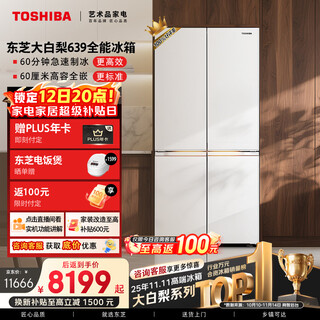 Toshiba dabai pear 600l cross-door refrigerator 639 dual system automatic ice making ultra-thin embedded ultra-large capacity household first-class energy efficiency gr-rf639wi-pm1 national subsidy