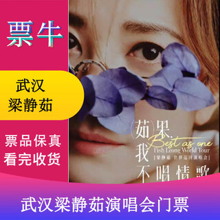 Wuhan liang jingru best, ru guo i don’t sing love songs tour concert tickets saturday, april 11, 2026 19 30 1299 non-original price please consult customer service before bidding, private bidding is invalid. please note the identity information contact information