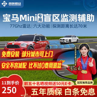 Zhilian tengzhong is suitable for bmw mini blind spot bsd blind spot monitoring and auxiliary lane change system car anti-collision warning and door opening warning (optional) nationwide installation package