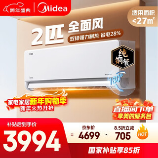 美的（Midea）空调全面风 2匹新一级能效变频 风尊二代 纯铜管 舒适风大卧小客厅空调挂机KFR-46GW/N8MXC1Ⅱ