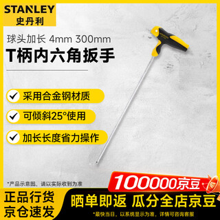 Stanley (stanley) household hexagonal t-handle ball head extended inner hexagonal wrench 4mm 300mmstht69663-23