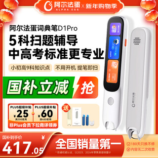 Alpha egg dictionary pen d1pro national subsidy english reading pen primary school junior high school synchronous general scanner pen translation pen electronic dictionary word pen portable learning machine