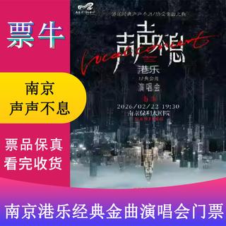 Nanjing everlasting sound hong kong philharmonic classic golden melody concert tickets sunday, february 22, 2026 19 30 380 non-original price please consult customer service before bidding, private bidding is not valid