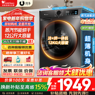 Littleswan drum washing machine fully automatic state subsidy 10/12kg household large capacity single washing/washing and drying machine first level energy efficiency sterilization and mite removal trade-in 12kg v20 time-saving energy-saving drying + remote intelligent control integrated washing and drying
