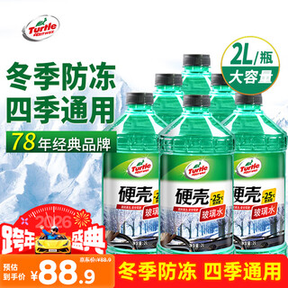 Turtle wax hard-shell antifreeze glass water-25 car powerful degreasing film decontamination wiper water for all seasons 2l*6 bottles