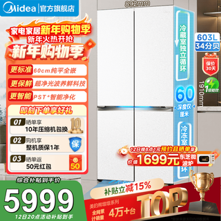 Midea xiong dundun series 603 cross-folding four-door household frost-free refrigerator ultra-thin zero-embedded dual system dual-cycle ultra-clean light wave fresh food national subsidy white