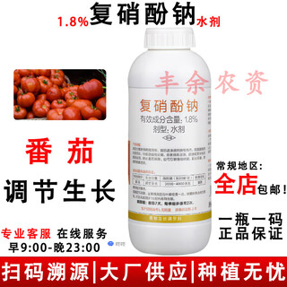 Jianpai quanjiaxing 1.8% sodium nitrophenolate aqueous solution tomato tomato growth regulator pesticide plant growth regulator 500g