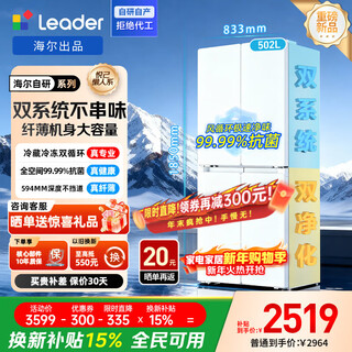 Leader haier refrigerator produces lazy 510 series 502l cross-door refrigerator dual system large capacity first-class energy efficiency air-cooled ltd-510wdw9u1 15% replacement subsidy