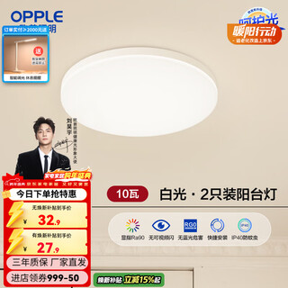 Oppleled ceiling lamp children's room modern simple round balcony bedroom lamp high color rendering three-proof one quick installation 2-pack balcony lamp white light 10w/770lm