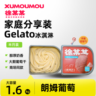 Xu moumou's family sharing ice cream rum grape flavor 1.6 kg large barrel of gelato ice cream without adding scoops