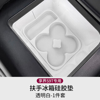 Iosn applicable to 25 xiangjie s9t armrests, refrigerator silicone pads, water cup holders, beverage holders, non-slip interior decoration accessories, xiangjie s9t - refrigerator silicone mats, transparent 1-piece set