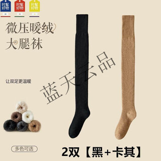 Beijing's carefully selected future carefully selected thigh socks with velvet and thickening, new lengthened women's autumn and winter over-the-knee socks, anti-cold, warm and non-slip long leg socks, black + khaki 2 pairs