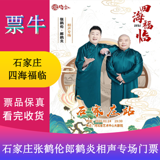 Shijiazhuang sihai fulin 2026 deyun society zhang helun lang heyan crosstalk special tickets saturday, january 24, 2026 19 30 199 non-original price please consult customer service before bidding, private bidding is not valid