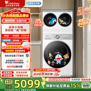 Little swan (littleswan) drum washing machine can be washed in partitions, and can be combined with three drums and five drums of white for lazy people. free combination and superimposed external underwear washing machine. mini little black plum doraemon co-branded model tndd20 white + ve10pro lazy person 0 hand wash drum