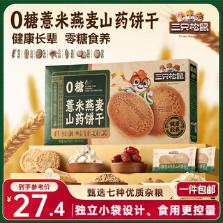 Three squirrels barley oatmeal yam biscuits 1kg meal replacement full grain snack food healthy gift box for the elderly new year's gift