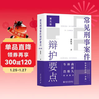 Key points of defense in common criminal cases (fifth edition) lou qiuqin’s criminal defense guide