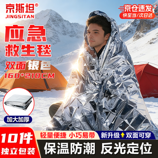 Kingstein emergency blanket, insulation blanket, outdoor emergency mat, earthquake life blanket, double sided life blanket, insulation, sun protection, double sided silver 160*210cm, 10 pack