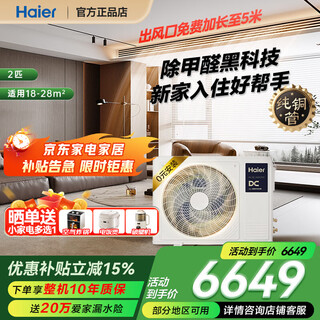Haier formaldehyde removal version renewal subsidy 15% yunshu pilot version central air conditioner one-to-one duct machine first-class energy efficiency variable frequency heating and cooling home living room air conditioner all-inclusive at one price yunshu 2 hp yunshu pilot version + first-class energy efficiency formaldehyde removal + built-in water pump