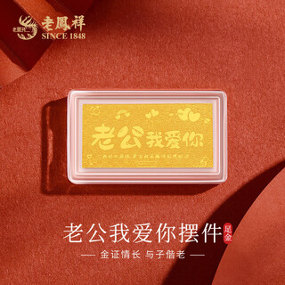 Lao fengxiang gold bars, auspicious words, gold banknotes, pure gold husband, i love you, investment gold, valentine's day birthday gift for girlfriend and wife, about 0.1g
