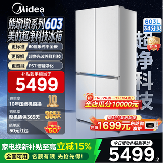 Midea xiong dundun 603l cross-door refrigerator ultra-thin zero-embedded dual system ultra-large capacity first-class energy efficiency trade-in white national subsidy white