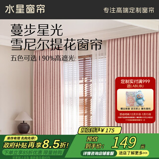 Mercury home textiles customized curtains blackout cloth bedroom sun protection modern simple jacquard chenille starlight pink customized per meter