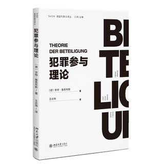 Criminal participation theory jing jacobs peking university press 9787301367889