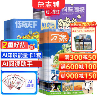 Free stationery gift package curiosity magazine combination, choose magazine store, 2026 specifications are based on the minimum subscription month, 1 year, 12 months subscription, popular science encyclopedia for teenagers aged 6-12, general reading books, children's reading, primary school students' extracurricular reading books, teenagers' chinese-english bilingual, curiosity + knowledge planet + youth humanities geography 2