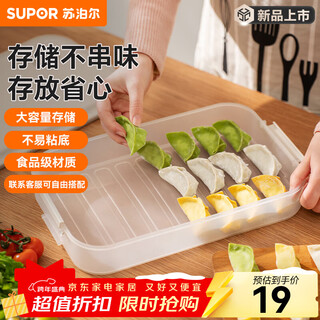 Supor food-grade plastic crisper refrigerator storage box multi-functional dumpling box sealed quick-frozen freezer box easy to store multi-functional dumpling box single-no cover