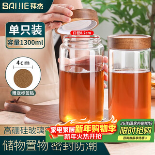 Baijie sealed jar glass bottle food grade honey jar coffee tea jar dry goods storage bottle spice storage box 1300ml