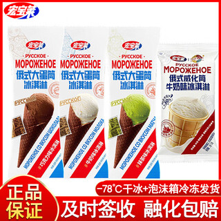 Hongbaolai russian-style large cone ice cream and large nut ice cream random mix*10 (contact customer service to confirm the taste)