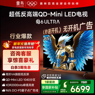 Ffalcon thunderbird tv 85 crane 6 ultra 25 models (plus version) 85-inch qd-miniled high-end va home appliances state-subsidized tv 85-inch no startup advertising 85s595c ultra