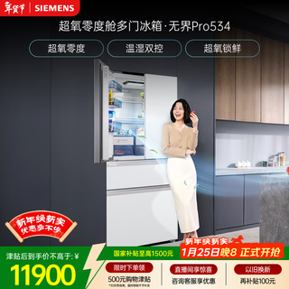 Siemens (siemens) unbounded pro534l french-style multi-door refrigerator, super oxygen zero chamber, dual system dual circulation, platinum antibacterial glass panel, runyu white kf82va420c, national subsidy