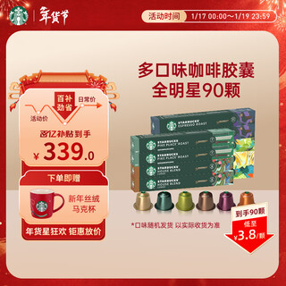 Starbucks (starbucks) capsule coffee multi-flavor mixed black coffee cost-effective 9 boxes of 90 pieces total 495g suitable for nespresso capsule machine