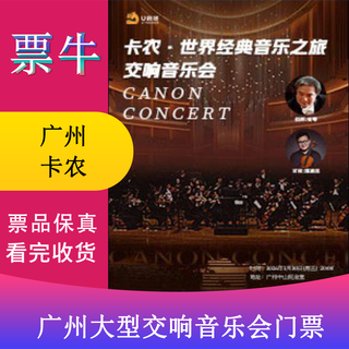 Guangzhou canon world classic music tour large symphony concert ticket friday, january 30, 2026 20 00 580 non-original price consult customer service before bidding, private bidding is invalid