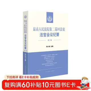 Minutes of the judges’ meeting of the second circuit court of the supreme people’s court (volume 3)