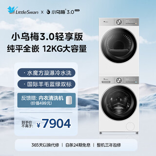 Littleswan xiaowumei 3.0 light edition washing and drying set 12kg large capacity front-loading washing machine fully automatic + variable frequency heat pump dryer ve10pro+10pro national subsidy
