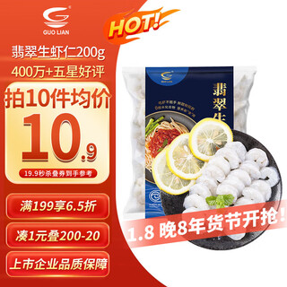Guo lian jade raw shrimp net weight 200g individually packaged 31-40 pieces jingdong shrimp quality assurance