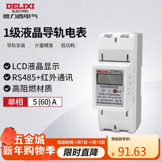 Delixi electrical meter household single-phase energy meter high precision level 1 lcd rail meter 5(60)a