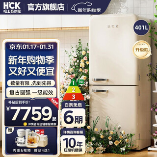 Hck husky official refrigerator grabs subsidies 192-401l two-door refrigerator retro living room energy-saving refrigeration integrated air-cooled refrigerator fresh cabinet small fragrance 401l | milk tea color丨-36 deep freezing quick freezing